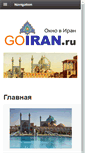 Mobile Screenshot of goiran.ru